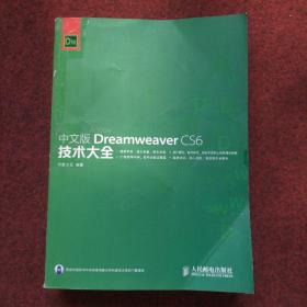 中文版Dreamweaver CS6技术大全