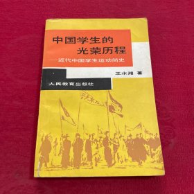 中国学生的光荣历程:近代中国学生运动简史 签赠本