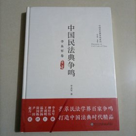 中国民法典争鸣（李永军卷）/中国民法典争鸣系列