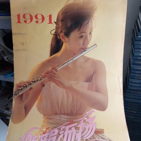 1991年挂历 乐韵流扬 缺最后一张