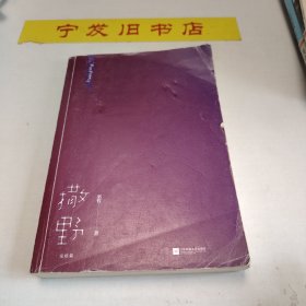 撒野.完结篇(终篇震撼上市！“相声系暖文”大神级作者巫哲代表作！)