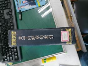 黄帝内经章句索引