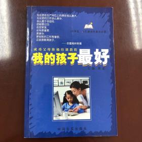 成功父母阶梯培训教程：我的孩子最好（小学5、6年级学生家长必读）