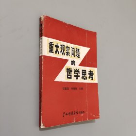 重大現(xiàn)實(shí)問題的哲學(xué)思考