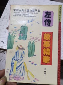 左传 故事精华