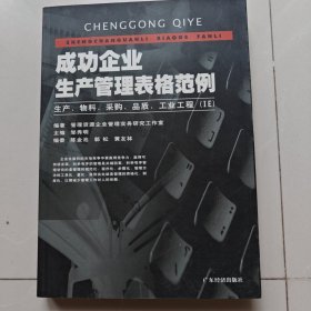 成功企业生产管理表格范例:生产、物料、采购、品质、工业工程(IE)