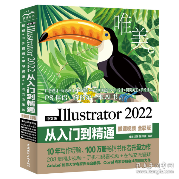 中文版Illustrator 2022从入门到精通（微课视频全彩版唯美世界）adobe illustrator ai完全自学教程书籍教材 ui设计 vi设计 平面设计