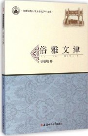 【正版书籍】安徽师范大学文学院学术文库:俗雅文津