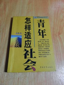 青年怎样适应社会--JR人际自助丛书之七