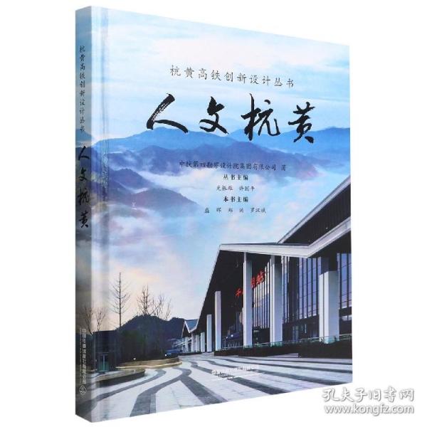 人文杭黄(精)/杭黄高铁创新设计丛书