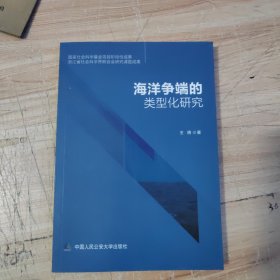 海洋争端的类型化研究