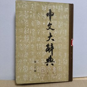 中文大辞典(第三十册)
