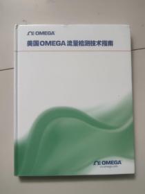 美国OMEGA流量检测技术指南【大16开硬精装】