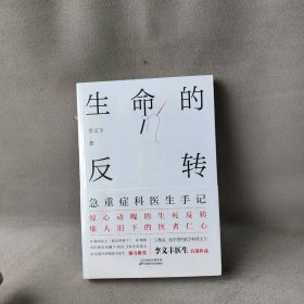 【库存书】生命的反转：急重症科医生手记