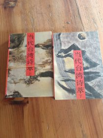 當代臺灣詩萃，上下