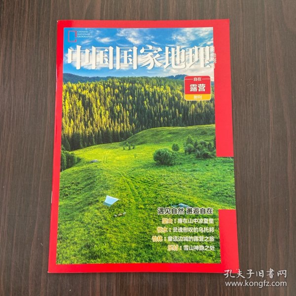 中国国家地理 自在 露营附刊