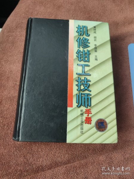 机修钳工技师手册