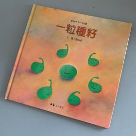 一粒种子（精装儿童绘本）