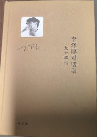 李泽厚对话集—九十年代