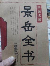 旧书中医名著《景岳全书》珍藏版一册