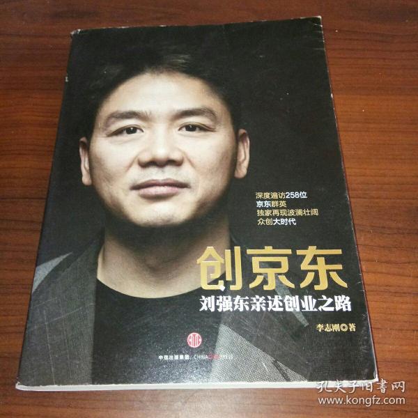 创京东：刘强东亲述创业之路