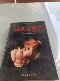 纵欲者萨宁：世界禁毁作品首译