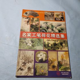 名家工笔荷花精选集