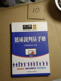 篮球裁判员手册