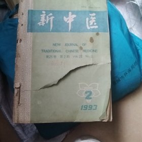 新中医 杂志 1993年2一12 11本合售