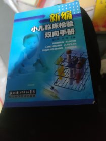 新编小儿临床检验双向手册(b32开23)