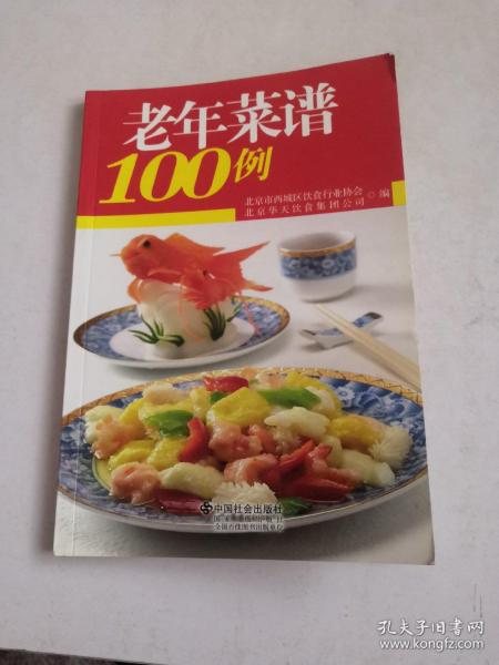 老年菜谱100例