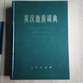 (合售八种九本地质英语)英汉地质词典、简明英语语法(地质专业适用)、英汉现代地层学词典、英汉综合水文地质词汇、地质翻译参考、地质专业英语文选、科技英语速成读本(上下册)、危险的地球(英汉对照读物)