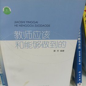 教师应该做到的和能够做到的