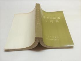 广东青年运动历史资料  第6册
