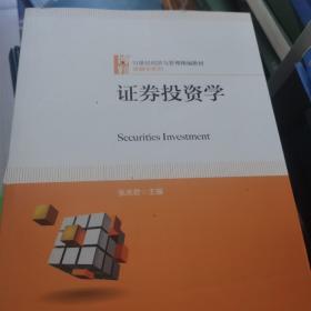 证券投资学