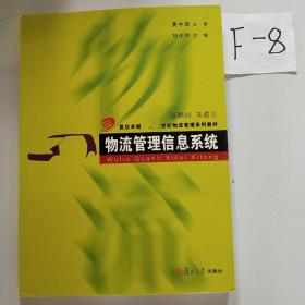 物流管理信息系统/复旦卓越·21世纪物流管理系列教材