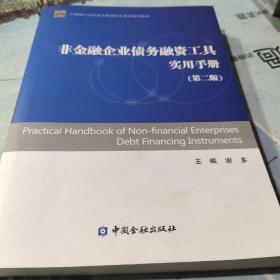 中国银行间市场交易商协会系列培训教材：非金融企业债务融资工具实用手册（第二版）