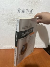 金融科技应用基础