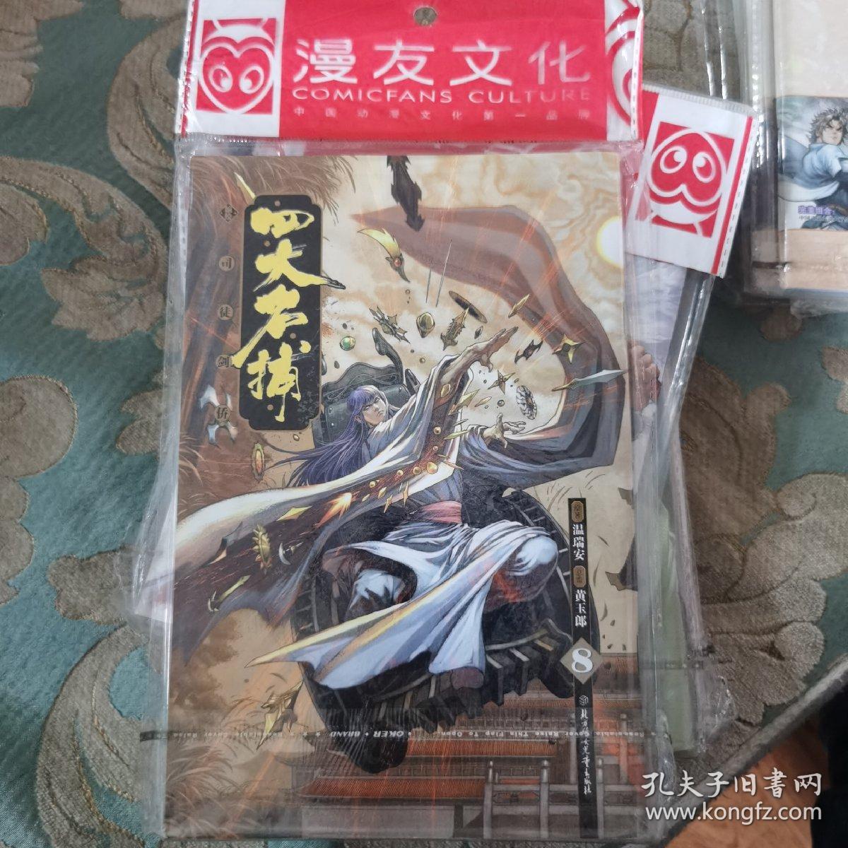 四大名捕 漫画8 司徒剑侨编绘