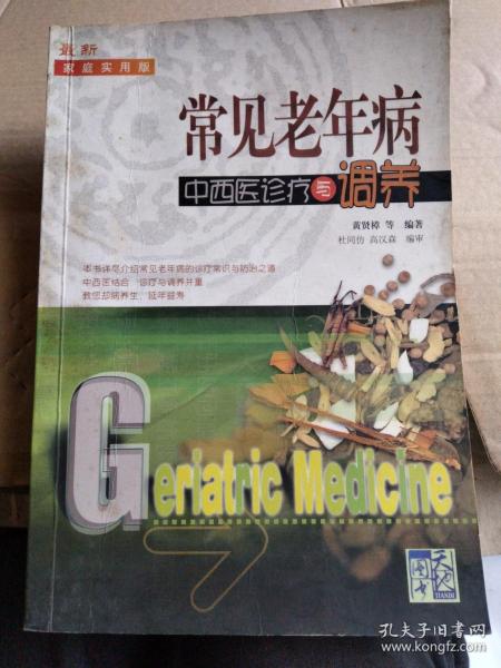 常见老年病中西医诊疗与调养:最新家庭实用版