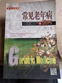 常见老年病中西医诊疗与调养:最新家庭实用版