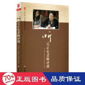 聽吳正憲老師評課 教學方法及理論 吳正憲