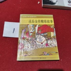 说岳全传精彩故事