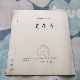 京剧教材 黄金台