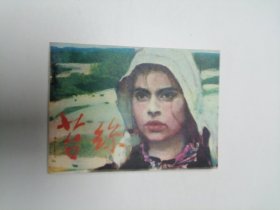 连环画 苔丝 64开 平装本.