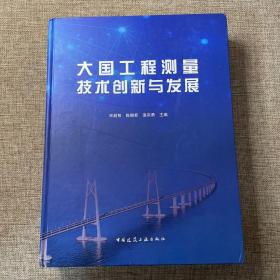 大国工程测量技术创新与发展