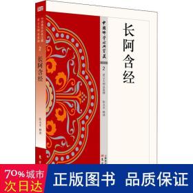 长阿含经 宗教 陈永革释译 新华正版