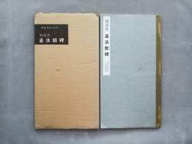 书迹名品丛刊 第60回《唐 褚遂良 孟法师碑》 日本二玄社初版 品相如图