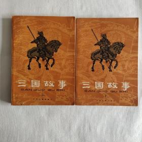 三国故事 插图本 林汉达编写 少年儿童出版社1979年一版一印