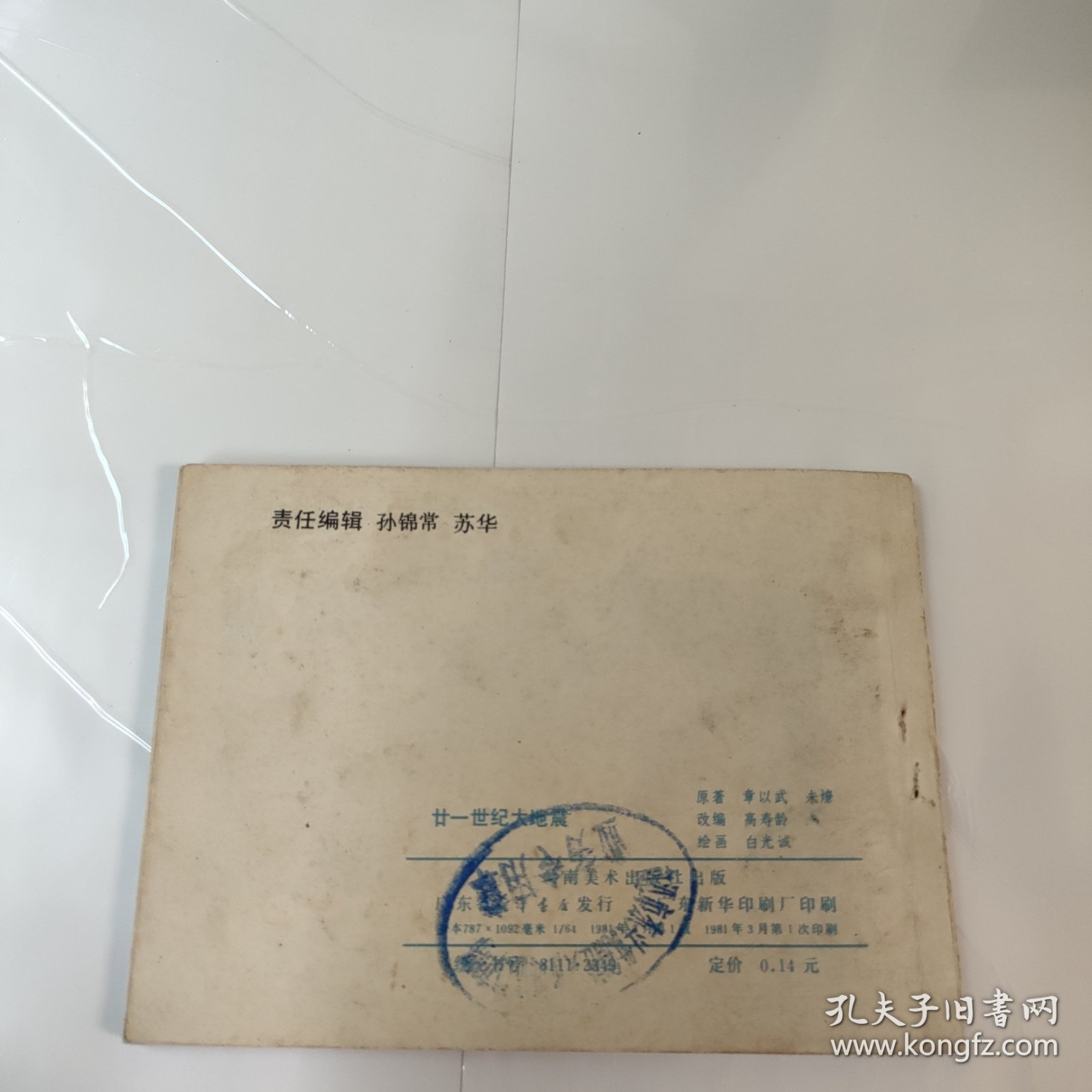 连环画:21世纪大地震